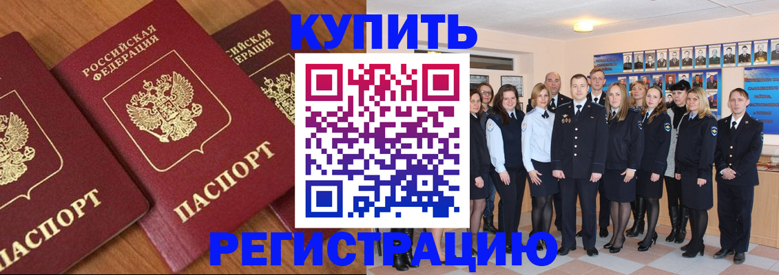 временная регистрация купить в Саках